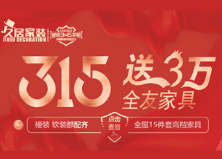 315做硬装送软装